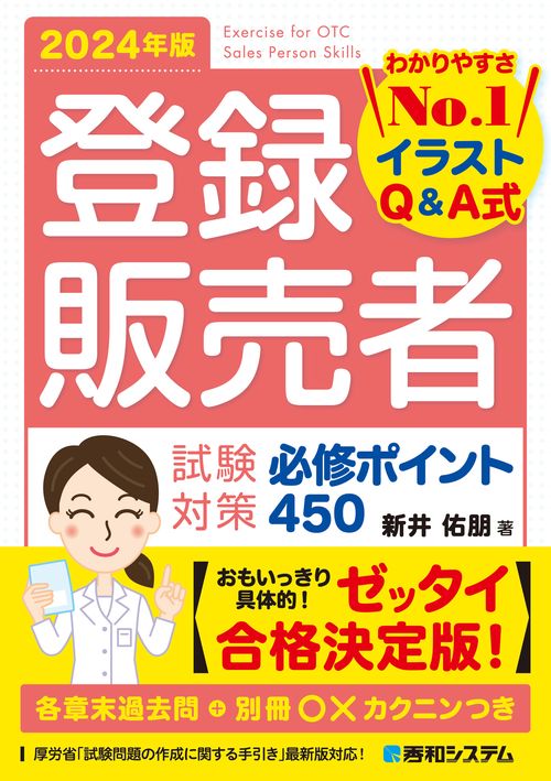 登録販売者 試験対策 必修ポイント450 2024年版