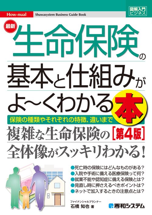 図解入門ビジネス 最新 生命保険の基本と仕組みがよ～くわかる本［第4版］