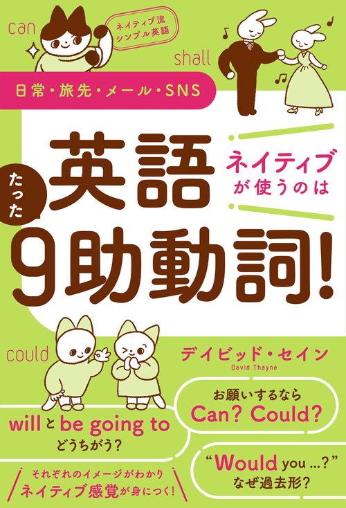 ネイティブ流シンプル英語　日常・旅先・メール・SNS　英語　ネイティブが使うのはたった９助動詞！