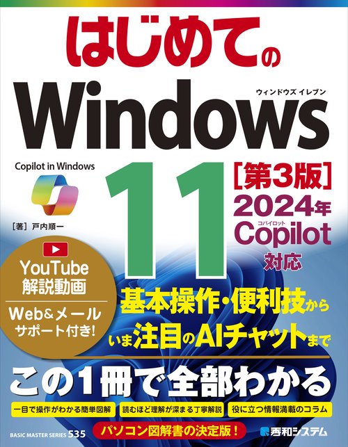 はじめての Windows 11 ［第3版］2024年 Copilot対応