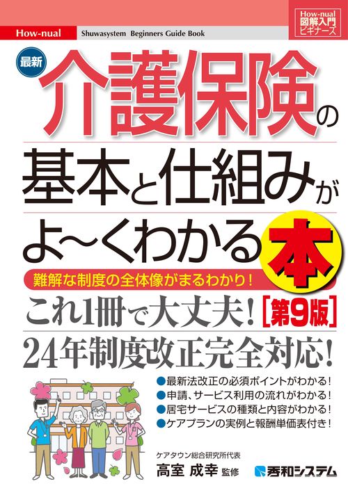 図解入門ビギナーズ 最新介護保険の基本と仕組みがよ～くわかる本［第9版］