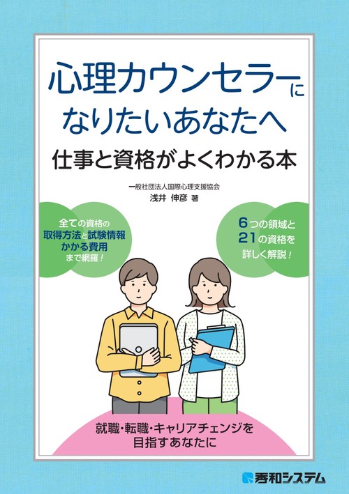 心理カウンセラーになりたいあなたへ 仕事と資格がよくわかる本