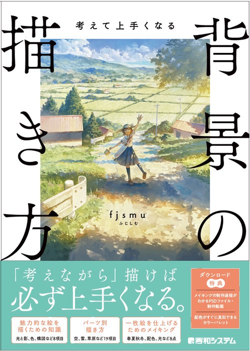 考えて上手くなる　背景の描き方