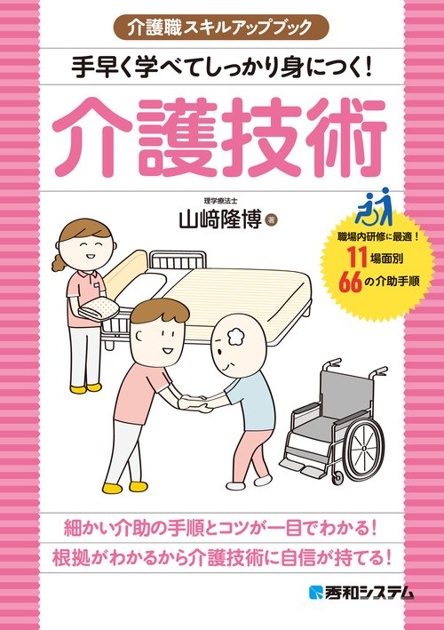 介護職スキルアップブック　手早く学べてしっかり身につく！介護技術