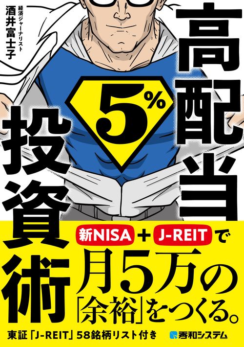 ぐうたら高配当5％投資術