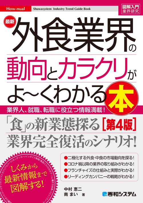 図解入門業界研究 最新外食業界の動向とカラクリがよ～くわかる本［第4版］
