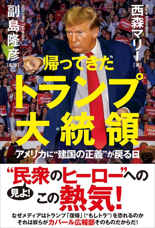 帰ってきたトランプ大統領　アメリカに建国の正義が戻る日
