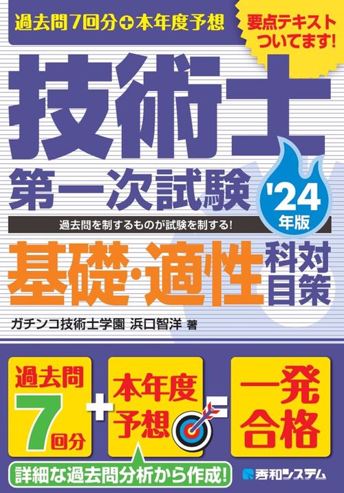 過去問7回分+本年度予想 技術士第一次試験基礎・適性科目対策 '24年版