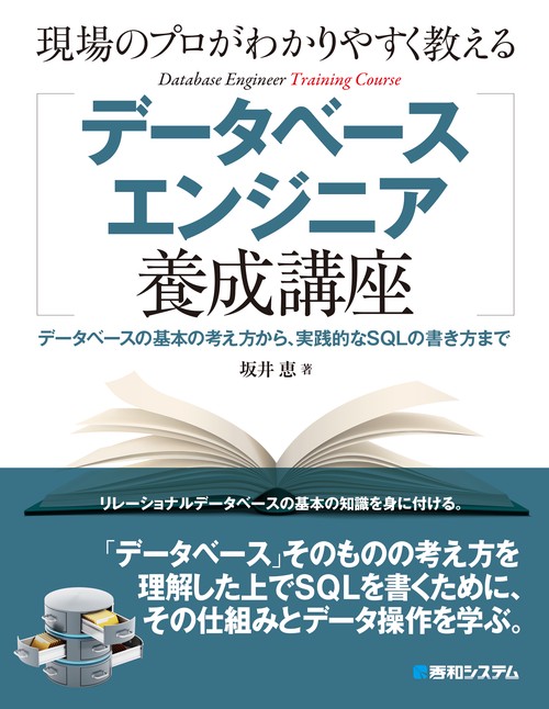 現場のプロがわかりやすく教えるデータベースエンジニア養成講座