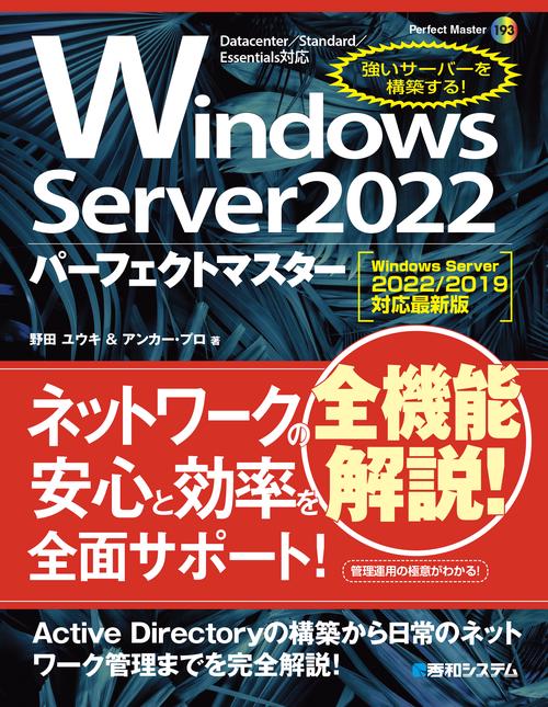 Windows Server 2022パーフェクトマスター［Windows Server 2022/2019対応最新版］