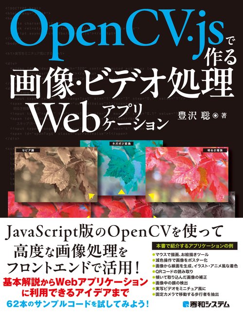 OpenCV.jsで作る画像・ビデオ処理Webアプリケーション