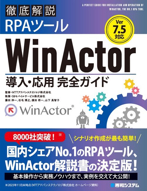 Ver.7.4対応 徹底解説RPAツールWinActor導入・応用完全ガイド