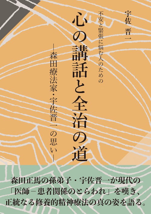 不安と緊張に悩む人のための 心の講話と全治の道 -森田療法家・宇佐晋一の思い-