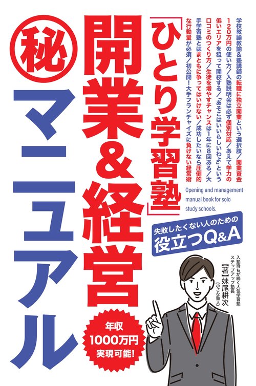 「ひとり学習塾」開業&経営マニュアル