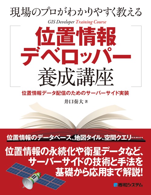 現場のプロがわかりやすく教える位置情報デベロッパー養成講座