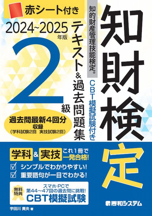 CBT模擬試験付き　20242025年版　知的財産管理技能検定R2級テキスト＆過去問題集
