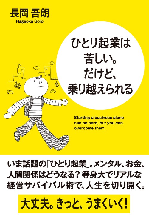 ひとり起業は苦しい。だけど、乗り越えられる
