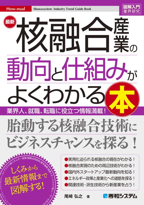 図解入門業界研究 最新 核融合産業の動向としくみがよくわかる本