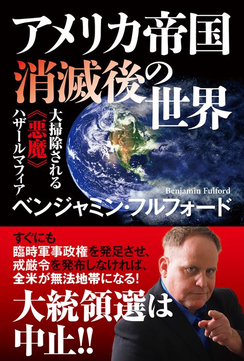 アメリカ帝国消滅後の世界　大掃除される《悪魔》ハザールマフィア