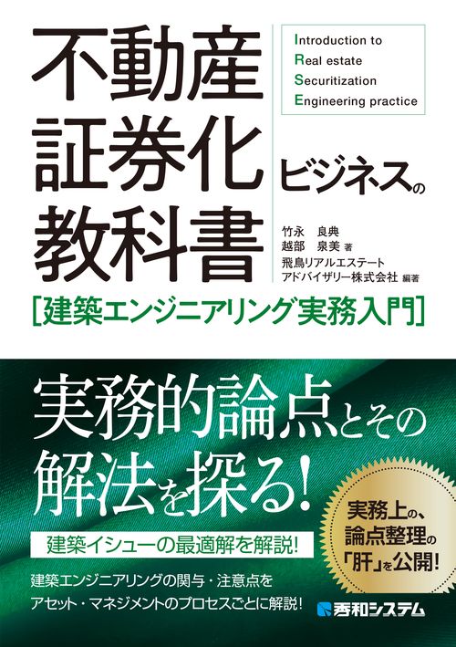 不動産証券化ビジネスの教科書［建築エンジニアリング実務入門］