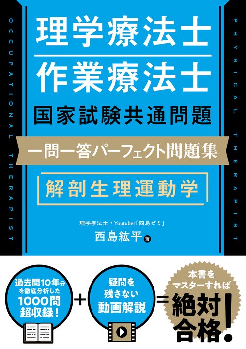 理学療法士・作業療法士国家試験共通問題　解剖生理運動学　一問一答パーフェクト問題集
