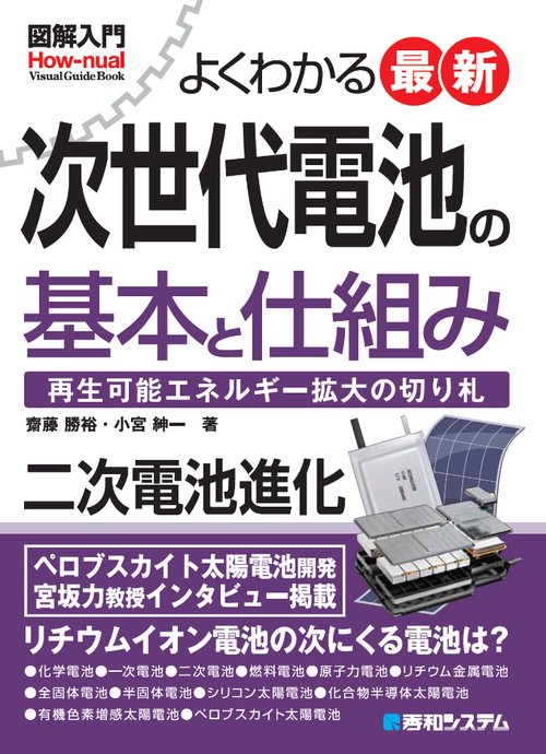 図解入門よくわかる最新 次世代電池の基本と仕組み
