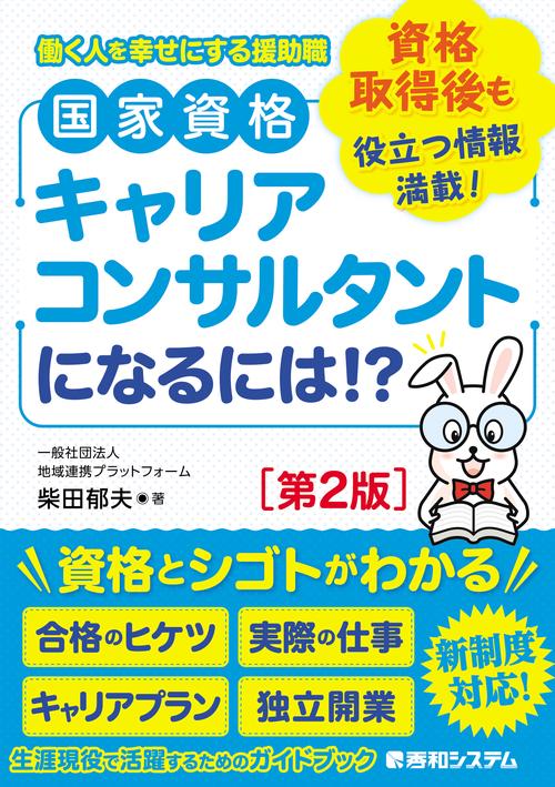 国家資格キャリアコンサルタントになるには！？［第2版］