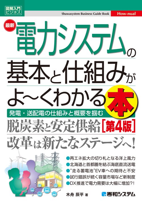 図解入門ビジネス 最新電力システムの基本と仕組みがよ～くわかる本［第4版］