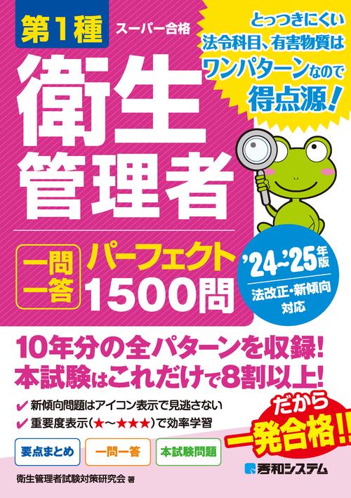 第1種衛生管理者 一問一答 パーフェクト1500問 ’24’25年版