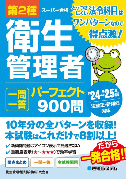 第2種衛生管理者 一問一答 パーフェクト900問 ’24’25年版