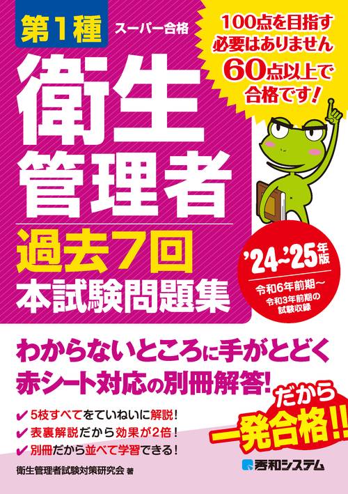 第1種衛生管理者 過去7回 本試験問題集 ’24’25年版