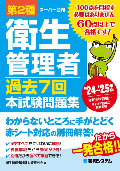 第2種衛生管理者 過去7回 本試験問題集 ’24’25年版