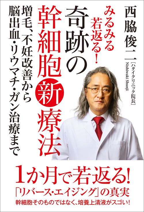 みるみる若返る！奇跡の幹細胞新療法　増毛、不妊改善から脳出血・リウマチ・ガン治療まで