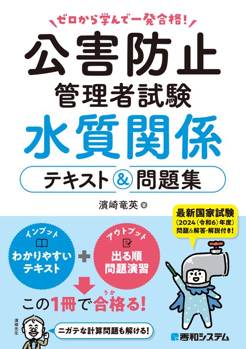 ゼロから学んで一発合格！公害防止管理者試験 水質関係 テキスト＆問題集