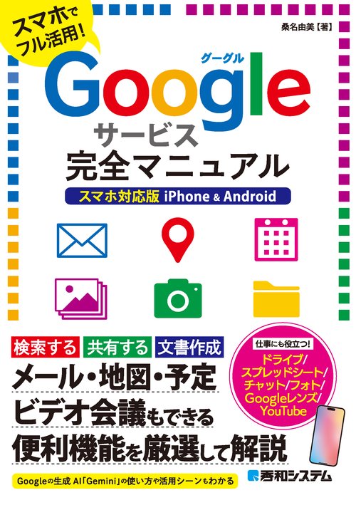 Googleサービス完全マニュアル スマホ対応版 iPhone & Android