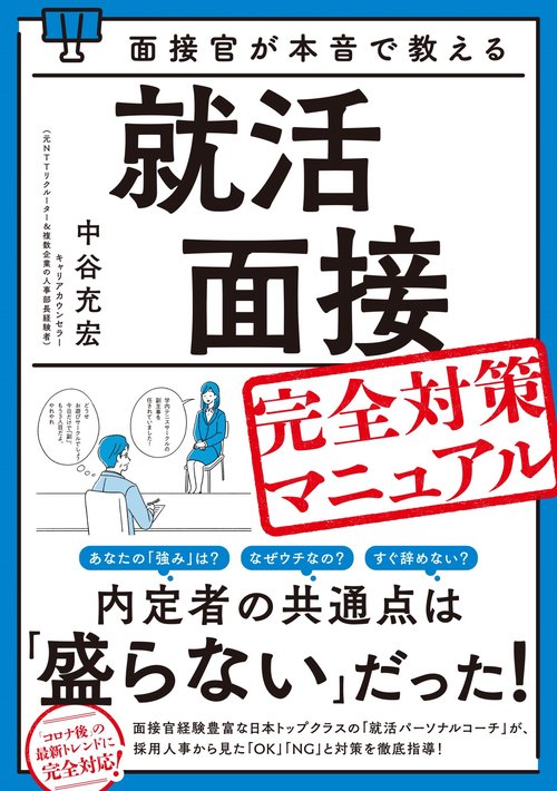 面接官が本音で教える就活面接完全対策マニュアル – 丸善ジュンク堂