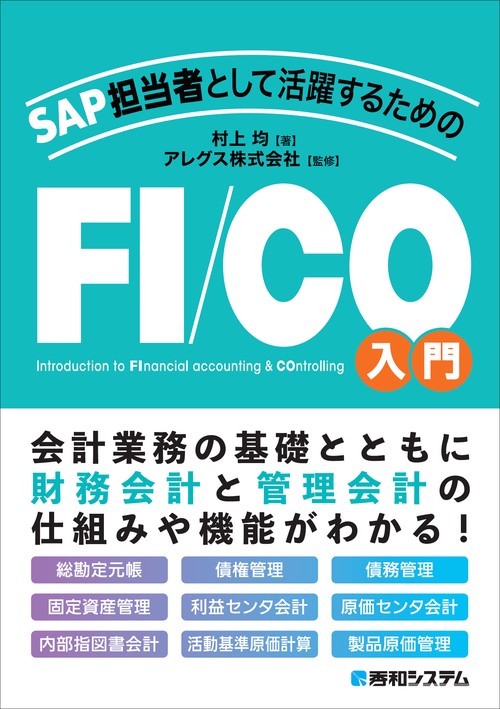 SAP担当者として活躍するための FI/CO入門