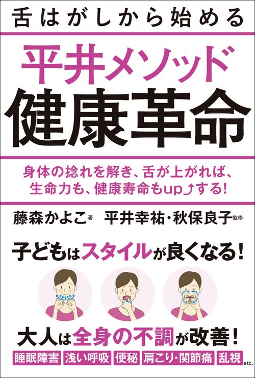 舌はがしから始める平井メソッド健康革命　身体の捻れを解き、舌が上がれば、生命力も、健康寿命もupする！