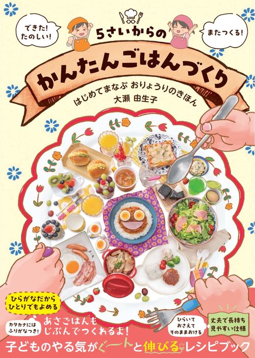 5さいからのかんたんごはんづくり