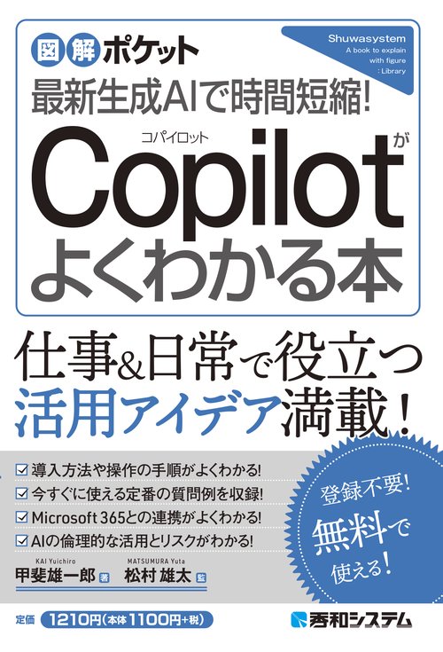 図解ポケット 最新生成AIで時間短縮！ Copilotがよくわかる本