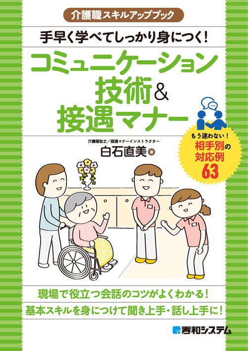 介護職スキルアップブック　手早く学べてしっかり身につく！コミュニケーション技術＆マナー接遇