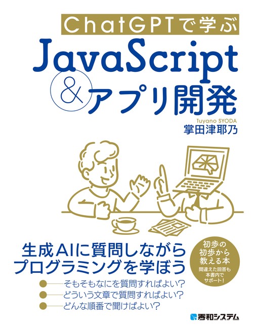 ChatGPTで学ぶJavaScript＆アプリ開発