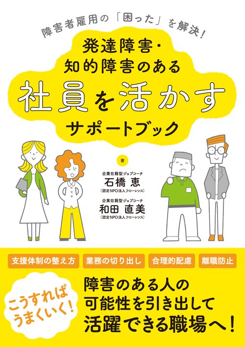 障害者雇用の「困った」を解決！発達障害・知的障害のある社員を活かすサポートブック
