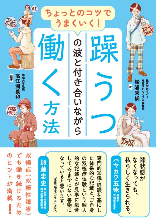 ちょっとのコツでうまくいく！ 躁うつの波と付き合いながら働く方法
