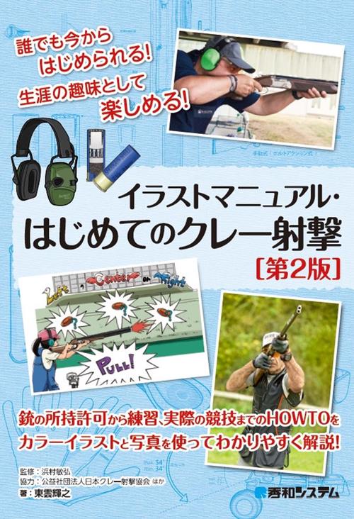 イラストマニュアル・はじめてのクレー射撃［第2版］