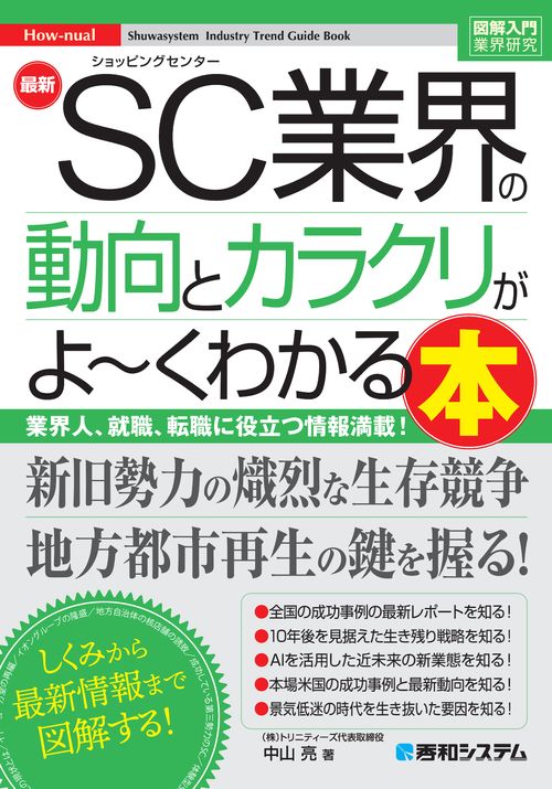 図解入門業界研究 最新SC業界の実情とトレンドがよ～くわかる本