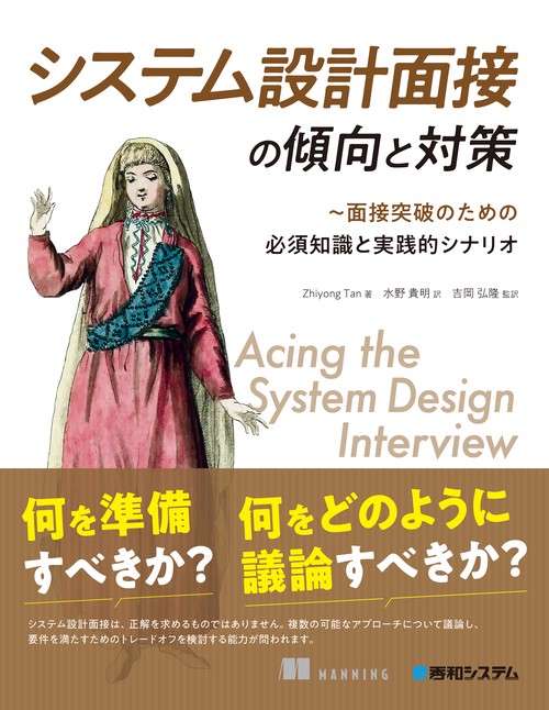 システム設計面接の傾向と対策