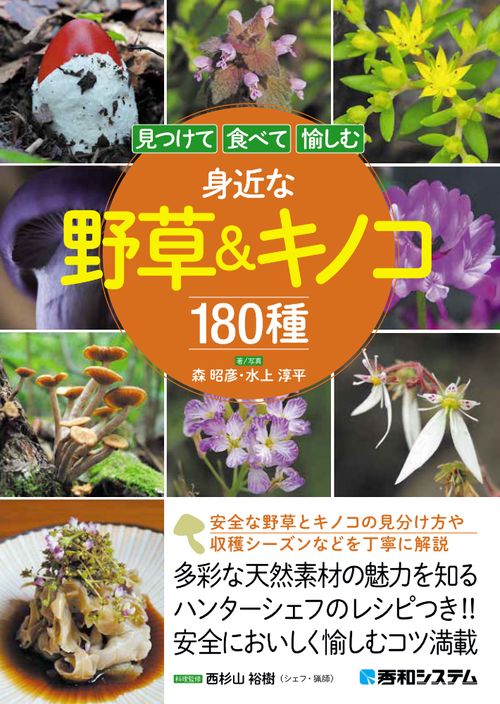 見つけて食べて愉しむ 身近な野草＆キノコ180種