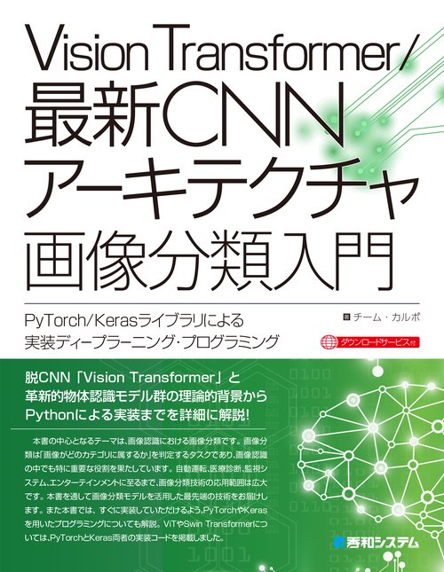 最新CNNアーキテクチャ画像分類入門