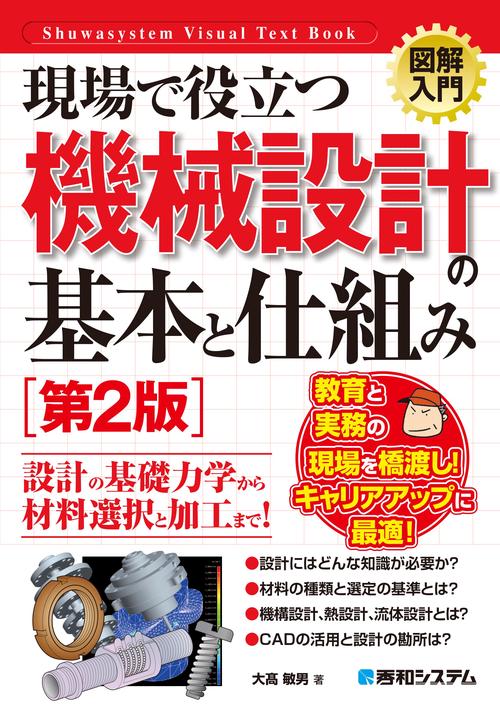図解入門 現場で役立つ機械設計の基本と仕組み［第2版］
